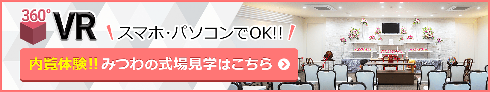 メモリアルホールみつわ 立科店の式場が360度見渡せる!式場見学はこちらをクリック