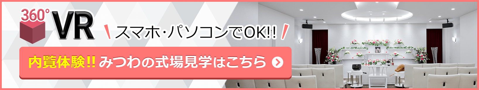 家族葬邸宅みつわ 臼田店の式場が360度見渡せる!式場見学はこちらをクリック