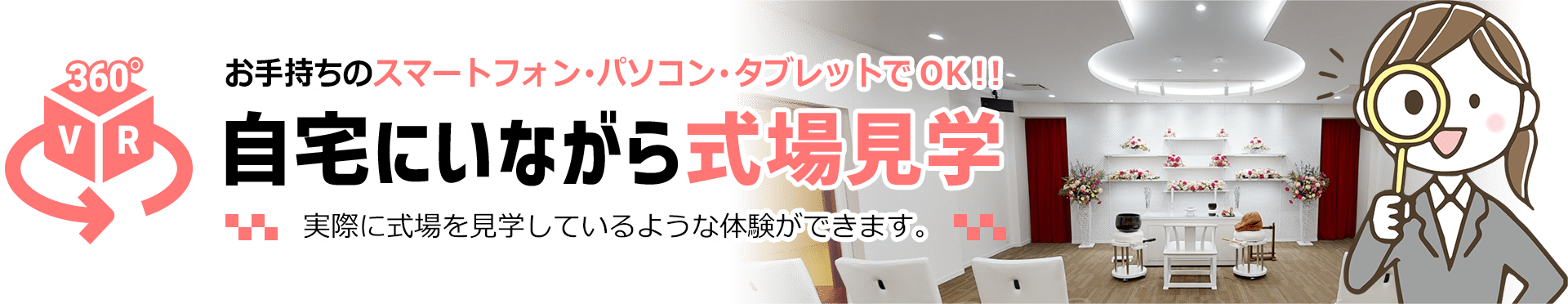 お持ちのスマートフォン・パソコン・タブレットでOK！ 自宅にいながら式場見学 実際に式場を見学しているような体験ができます