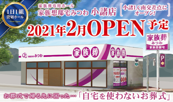 【家族想邸宅みつわ小諸西原店 】OPEN予定
