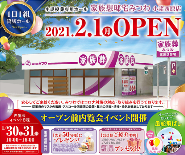 【家族想邸宅みつわ小諸西原店】2021.2.1（月）オープン！！