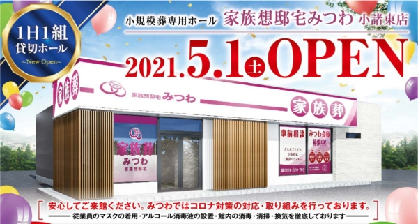 【家族葬邸宅みつわ小諸東店】2021.5.1（土）オープン！！