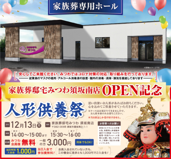 【須坂南店】オープン記念!!人形供養祭&家族葬相談会