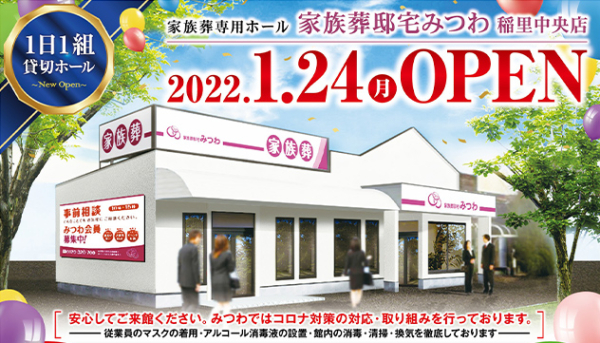 【稲里中央店】オープン記念イベント&家族葬相談会