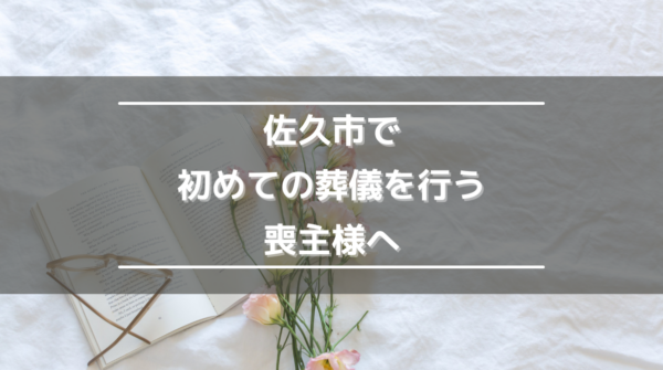 佐久市で初めての葬儀を行う喪主様へ