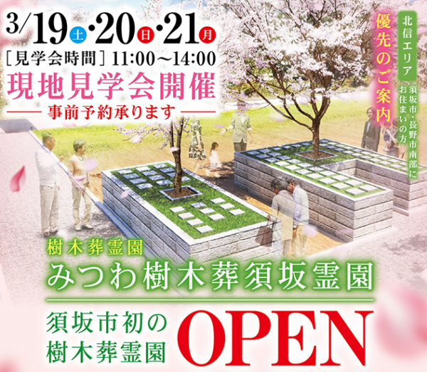【みつわ樹木葬須坂霊園】オープン!
