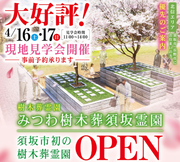 【みつわ樹木葬須坂霊園】オープン