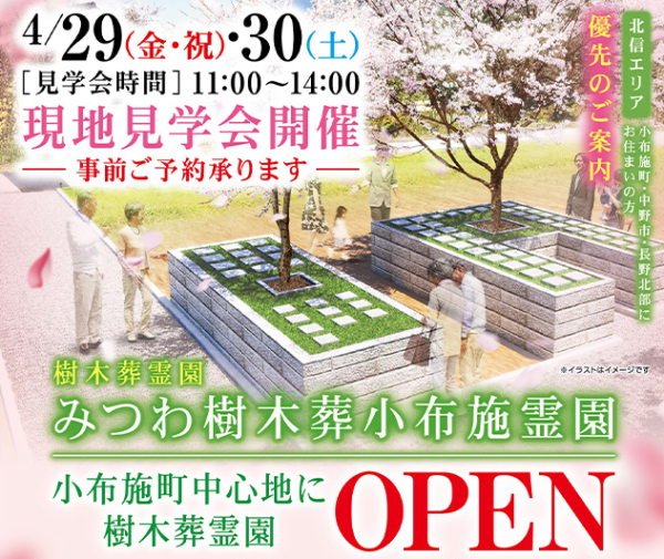 【みつわ樹木葬小布施霊園】オープン!