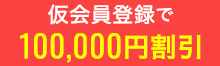 仮会員登録で100,000円割引