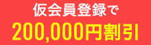 仮会員登録で200,000円割引