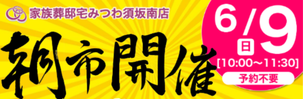 6月9日朝市開催のお知らせ！