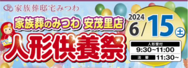 6月15日人形供養祭開催のお知らせ！