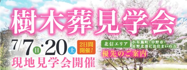 樹木葬見学会開催のお知らせ！