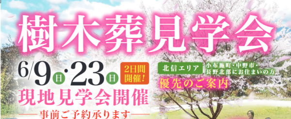 樹木葬霊園の見学会開催！