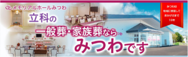 立科町の一般葬・家族葬ならみつわ！