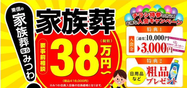東信地区の家族葬ならみつわにお任せください！