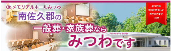 南佐久郡の家族葬ならみつわにお任せください！