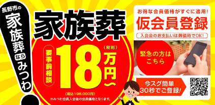 長野市の家族葬ならみつわにお任せください！