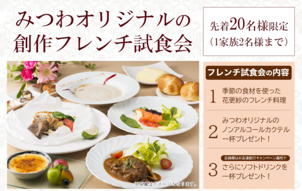みつわのフレンチ試食会のお知らせ！！