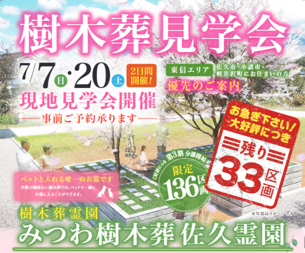 樹木葬見学会開催のお知らせ！