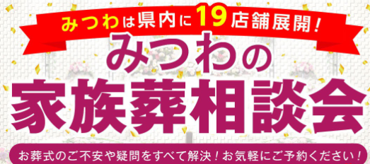 松本市の家族葬ならみつわにお任せください！
