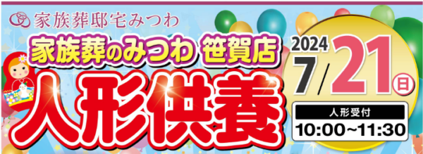 笹賀店で人形供養祭を開催！