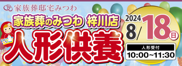 みつわ梓川店で人形供養祭を開催！