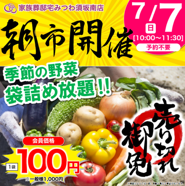 みつわ須坂南店の朝市開催のお知らせ！