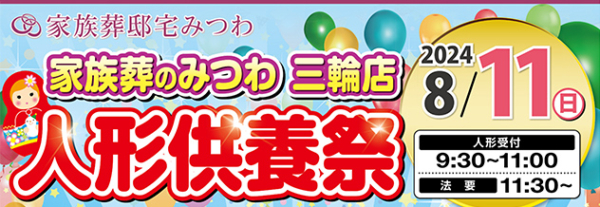 みつわ三輪店で人形供養祭を開催！