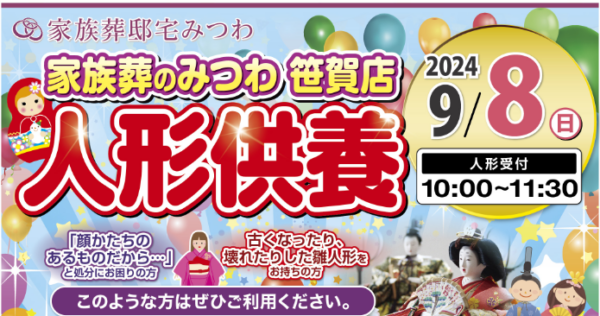 みつわ笹賀店で人形供養祭を開催！