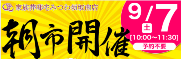 みつわ須坂南店の朝市開催のお知らせ！