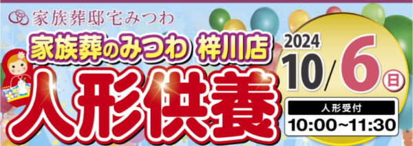 みつわ梓川店で人形供養祭を開催！