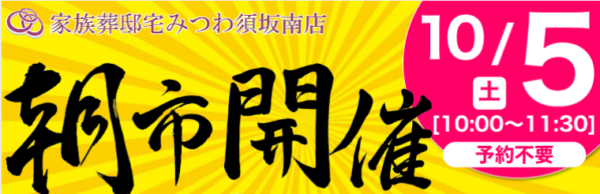 みつわ須坂南店で朝市を開催！