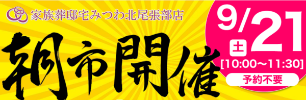 みつわ北尾張部店で朝市を開催！
