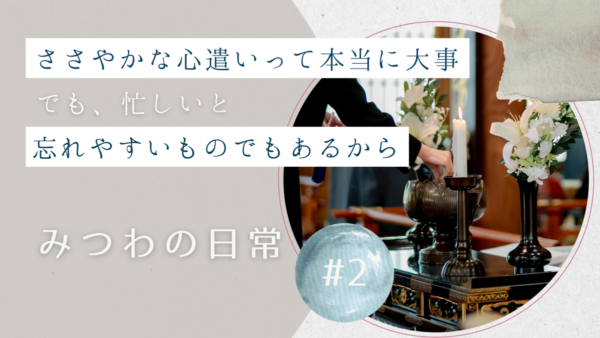 【みつわの日常 #2】おもてなしって奥が深い