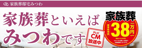 家族葬といえばみつわです！