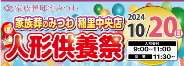 みつわ稲里中央店で人形供養祭を開催！