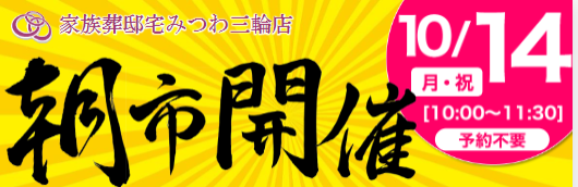 みつわ三輪店で朝市開催！