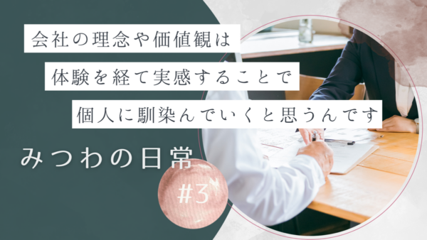 【みつわの日常 #3】社員一人ひとりが会社をつくっている