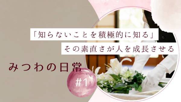 【みつわの日常 #1】素直さが視野を広げてくれる