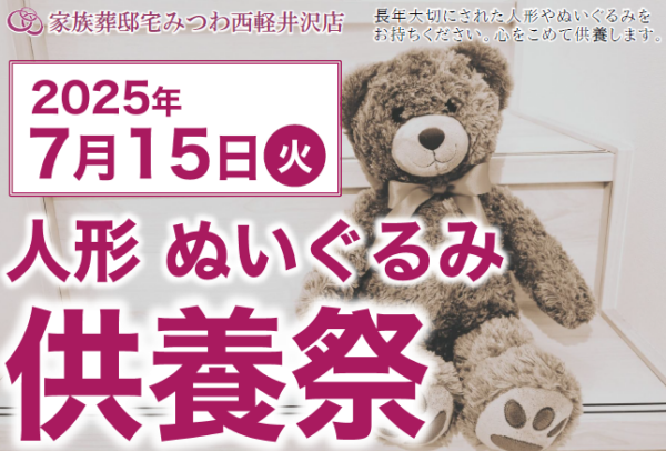 みつわ西軽井沢店で人形・ぬいぐるみ供養祭を開催！