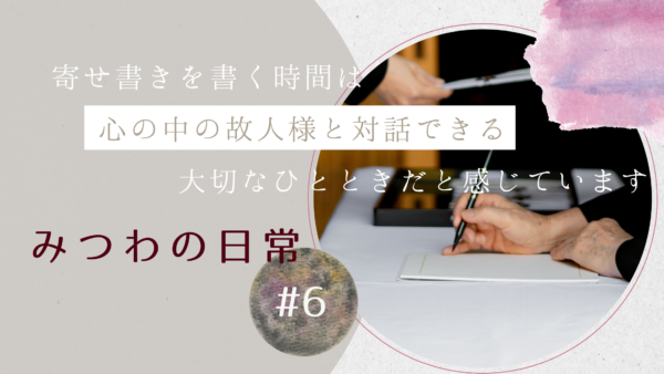 【みつわの日常 #6】故人様に最後の「ありがとう」を届ける寄せ書き