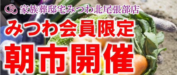 みつわ北尾張部店で朝市を開催いたします！