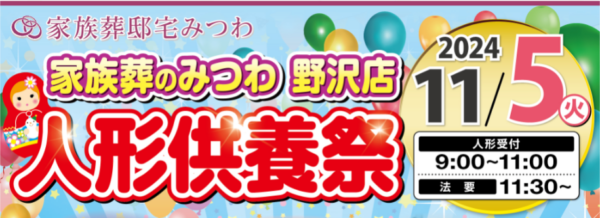 みつわ野沢店で人形供養祭を開催！