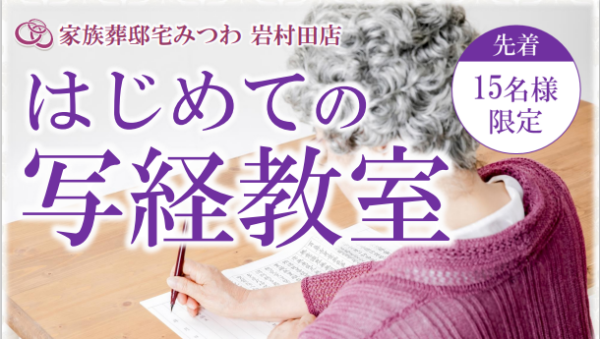 みつわ岩村田店で写経教室を開催いたします！