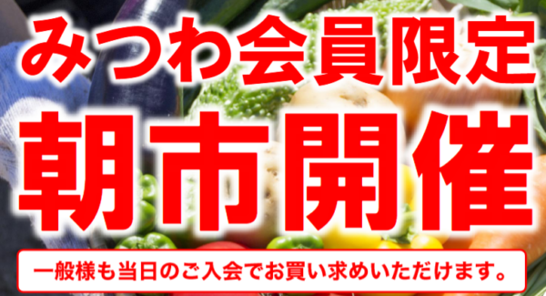 みつわ須坂南店で朝市を開催！