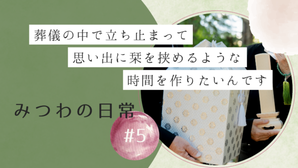 【みつわの日常 #5】心から涙を流せる振り返りの時間を