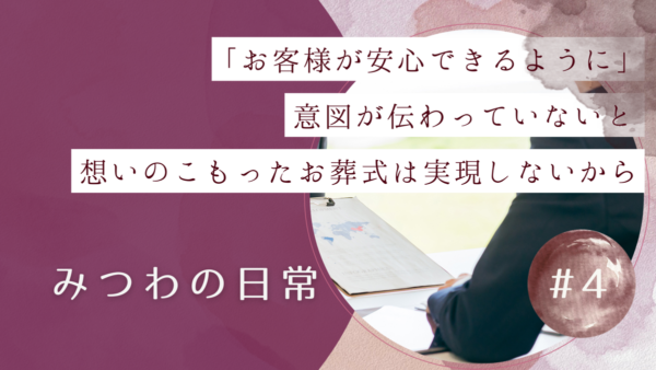 【みつわの日常 #4】意図を伝える