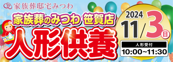 みつわ笹賀店で人形供養祭を開催！