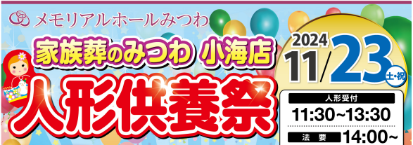 みつわ小海店で人形供養祭＆野菜詰め放題を開催いたします。